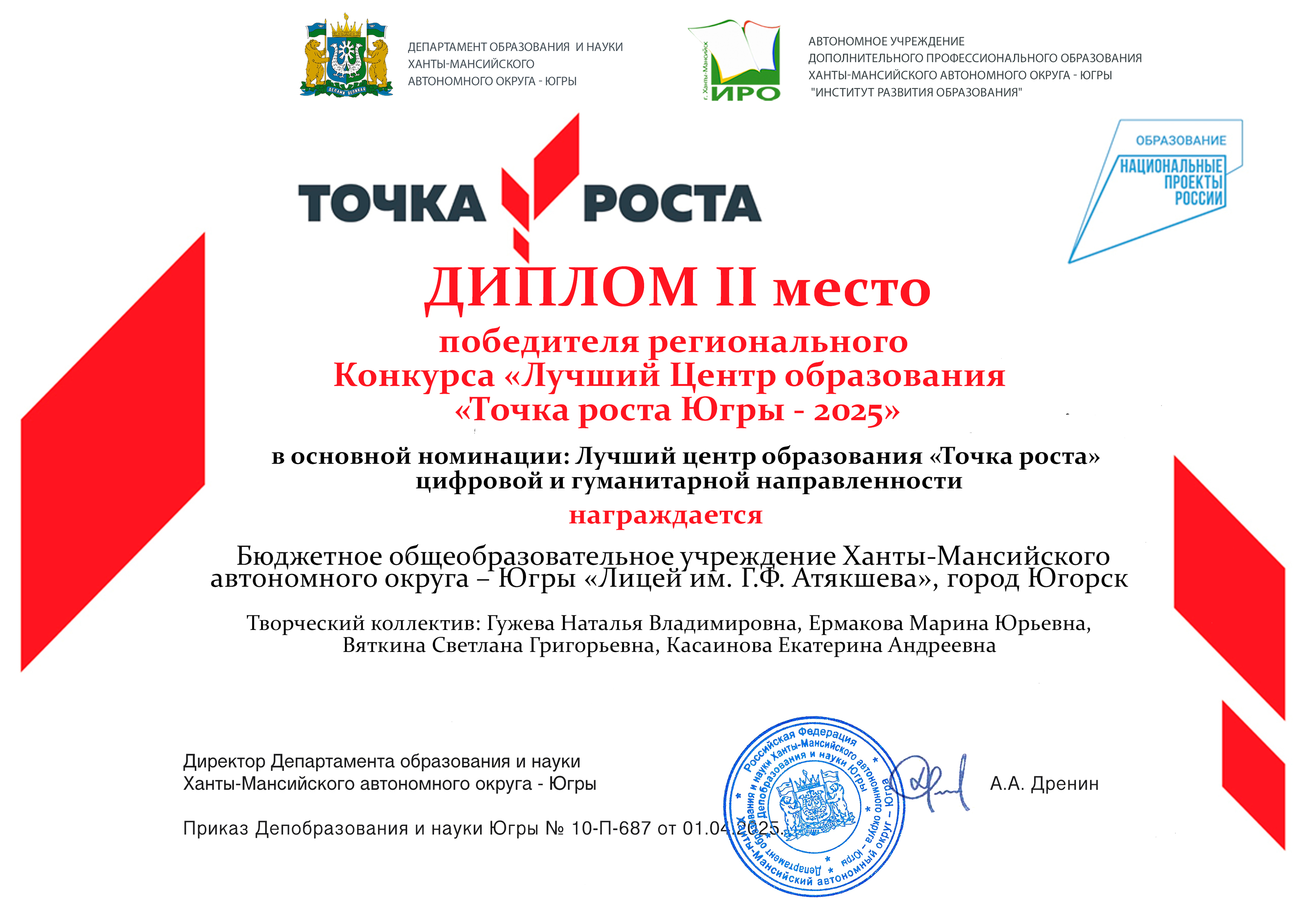 Лучший  Центр  образования  «Точка  роста» Югры-2025.