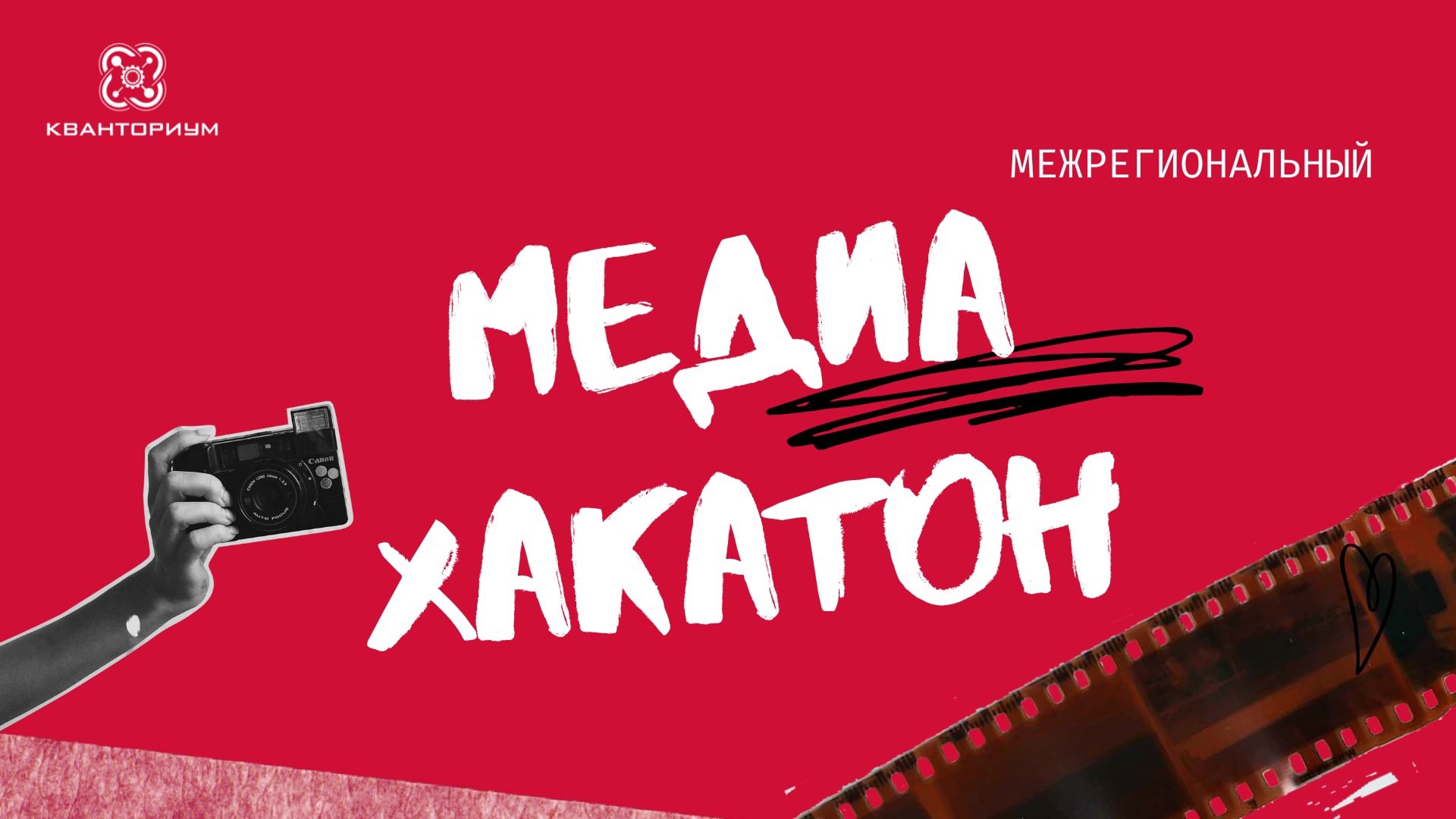 Межрегиональный «МедиаХакатон»