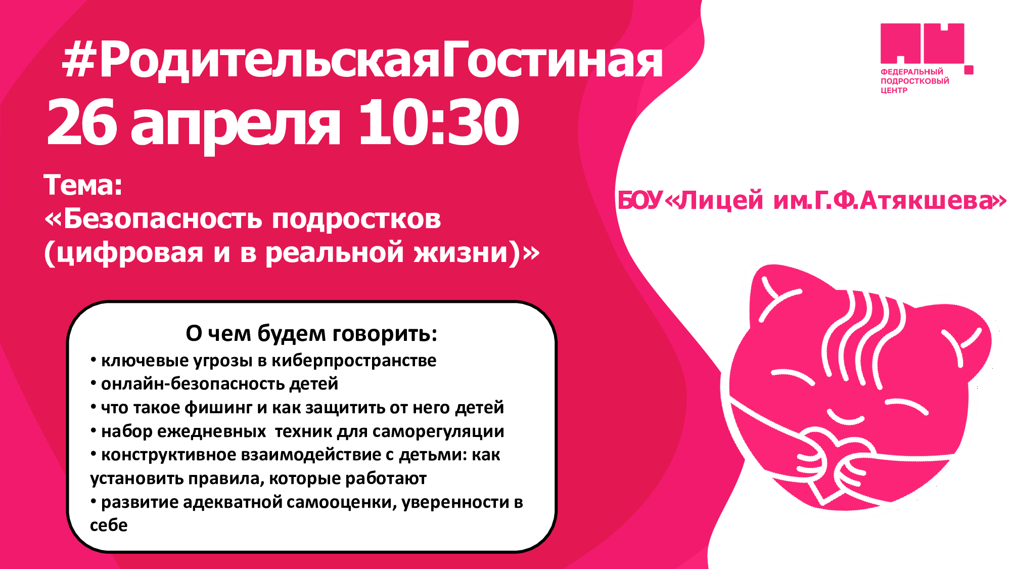 «Безопасность подростков (цифровая и в реальной жизни)».